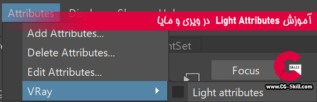 آموزش Light Attributes  - ویژگی‌های نوری در ویری و مایا